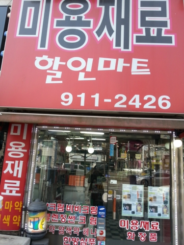 미용재료할인마트