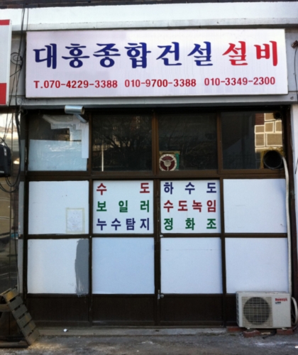 대흥설비