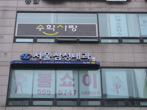 서울삼성내과의원