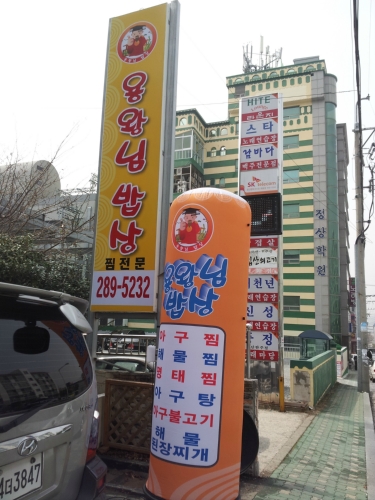 태평양생아구찜