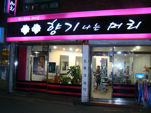 헤어살롱 예감