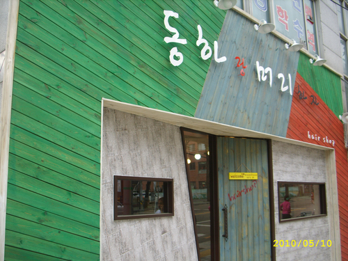 동하랑 머리하자