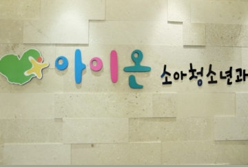 아이온소아청소년과의원