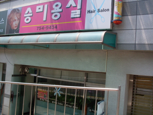 승미용실