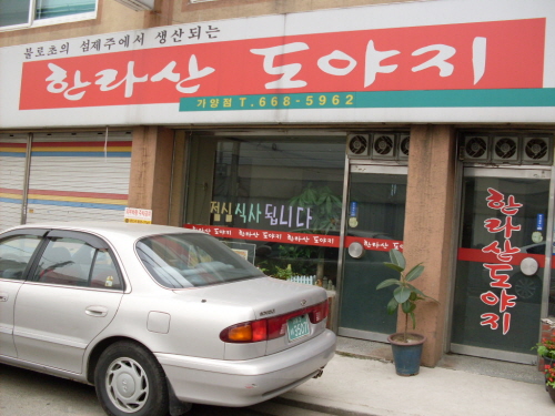 한라산도야지
