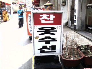 찬옷수선