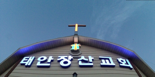 태안장산교회