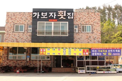 가보자횟집