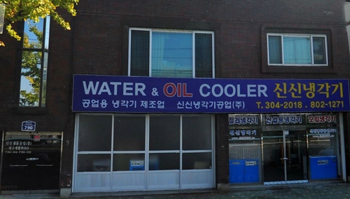 신신냉동공사
