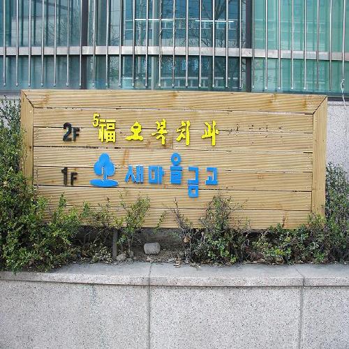 오복치과의원 대표 이미지