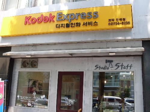 코닥 안국점