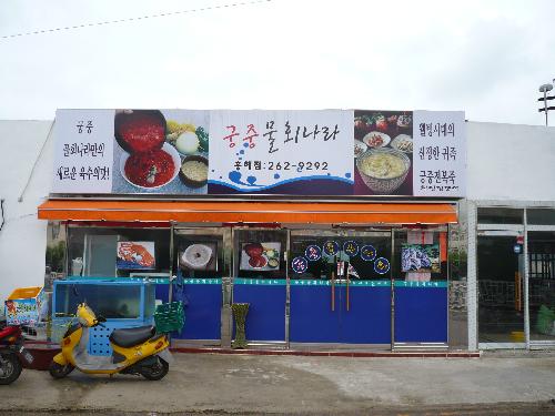 궁중물회나라