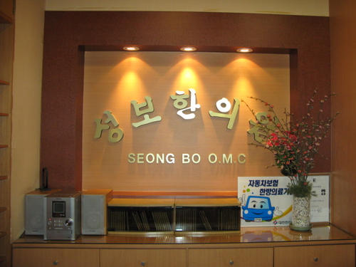 성보한의원