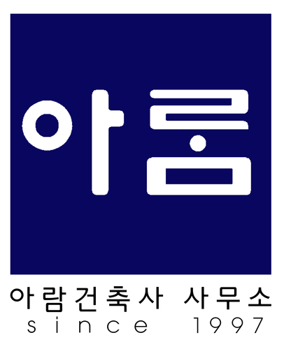 아람건축사사무소