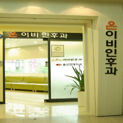 온이비인후과의원 대표 이미지