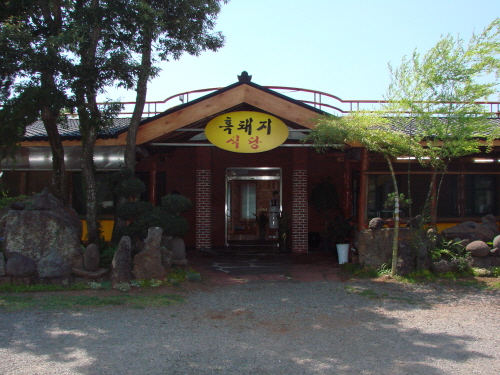 방목 흑돼지식당