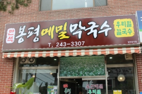 만석봉평메밀막국수