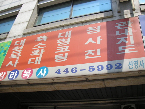 신영사