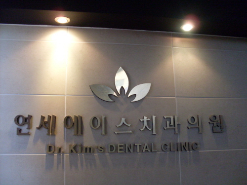 연세에이스치과의원