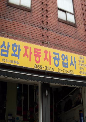 삼화자동차공업사