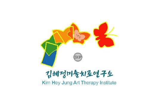 김혜정미술치료연구소