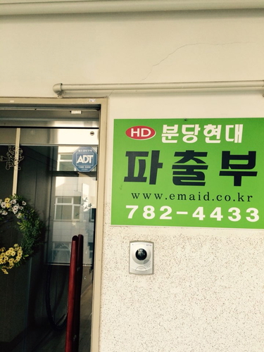분당현대파출부직업소개소