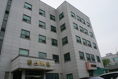 동산병원