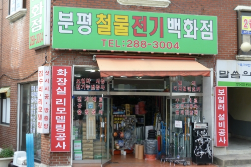 분평철물전기백화점