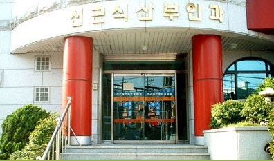 신근식산부인과 시설 사진