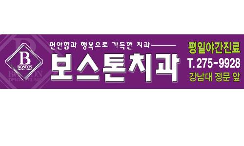 보스톤치과의원