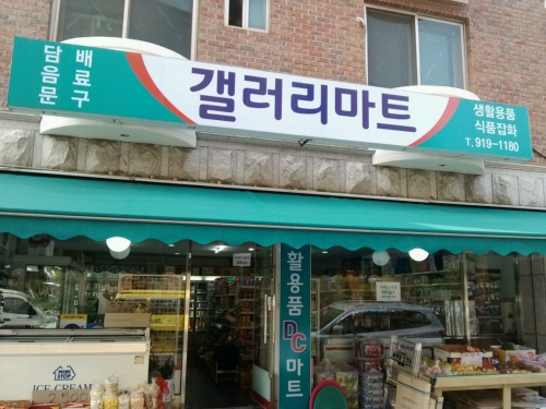 갤러리마트