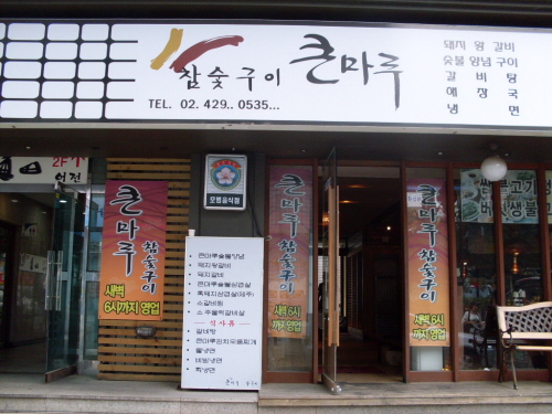 큰마루