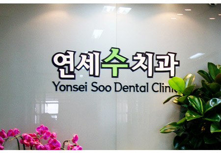 연세수치과의원