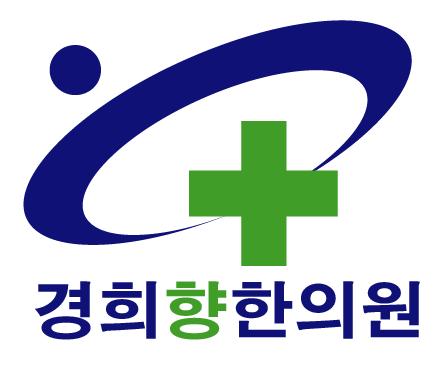 경희향한의원