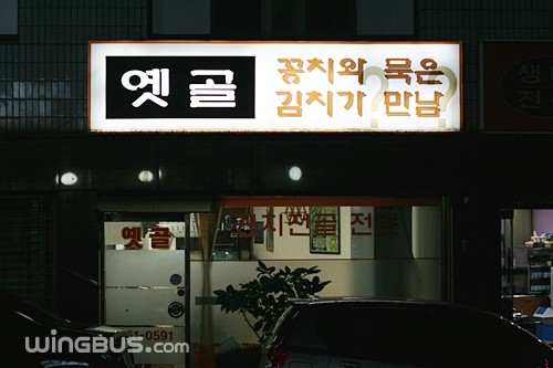 옛골