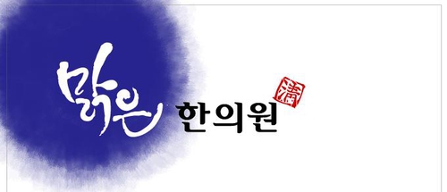 더맑은한의원