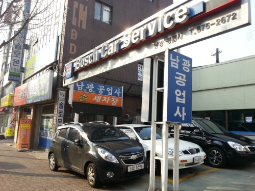 남광자동차공업사
