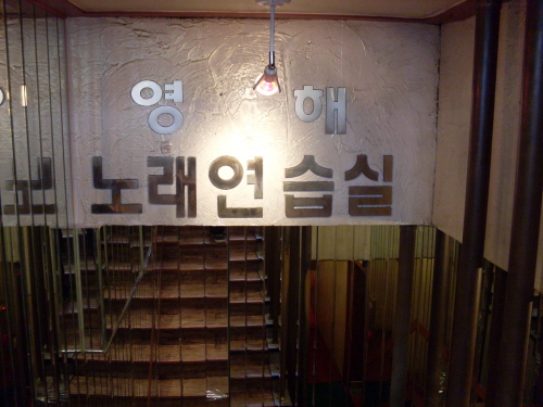 영해노래연습실