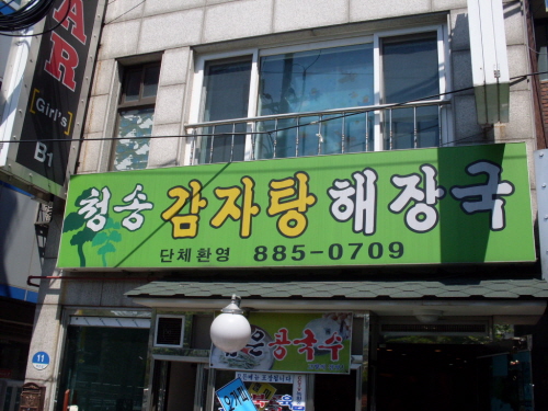 청송감자탕해장국