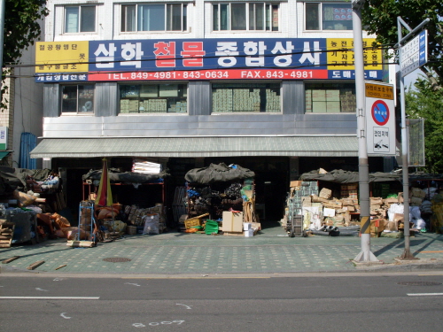 삼화철물종합상사