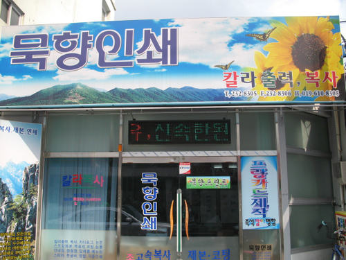 묵향인쇄