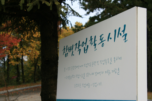 참벗보호작업장