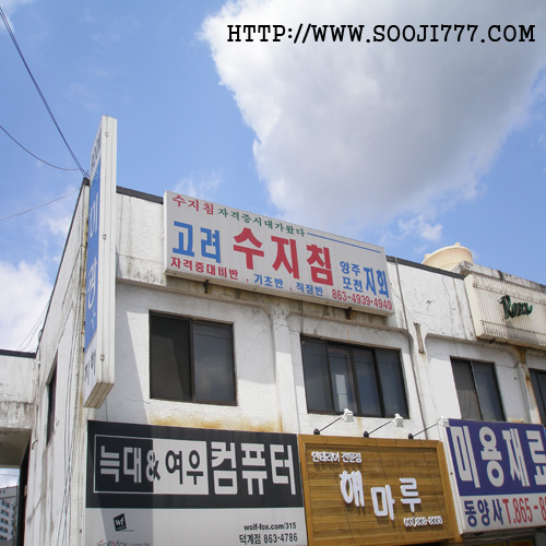 고려수지침 양주포천지회