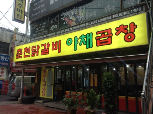 춘천닭갈비야채곱창