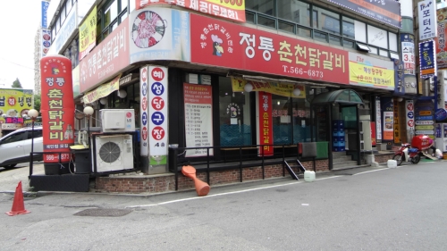 정통춘천닭갈비구리점