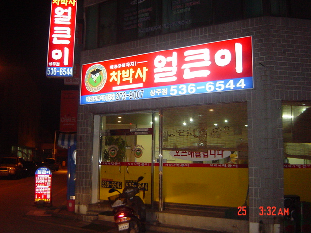 차박사얼큰이