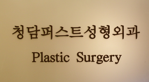 청담퍼스트성형외과의원