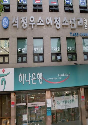 석정우소아과의원 시설 사진