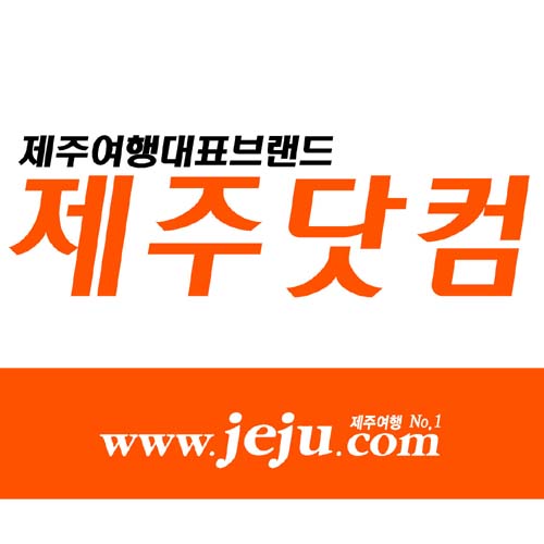 제주닷컴 대표 이미지