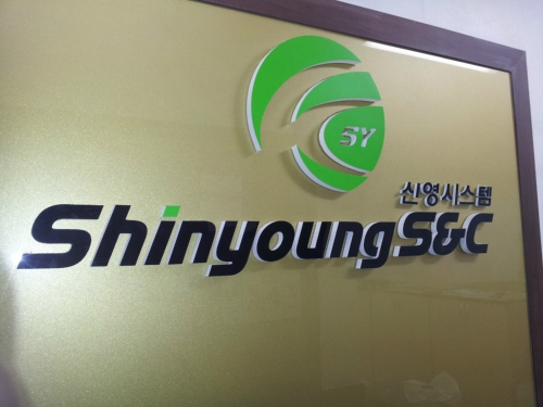 신영시스템